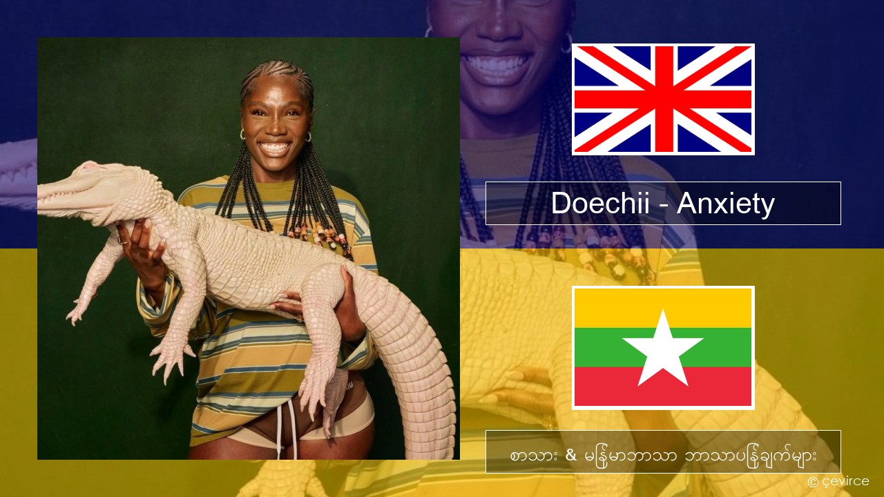 Doechii – Anxiety အင်္ဂလိပ် စာသား & မြန်မာဘာသာ ဘာသာပြန်ချက်များ