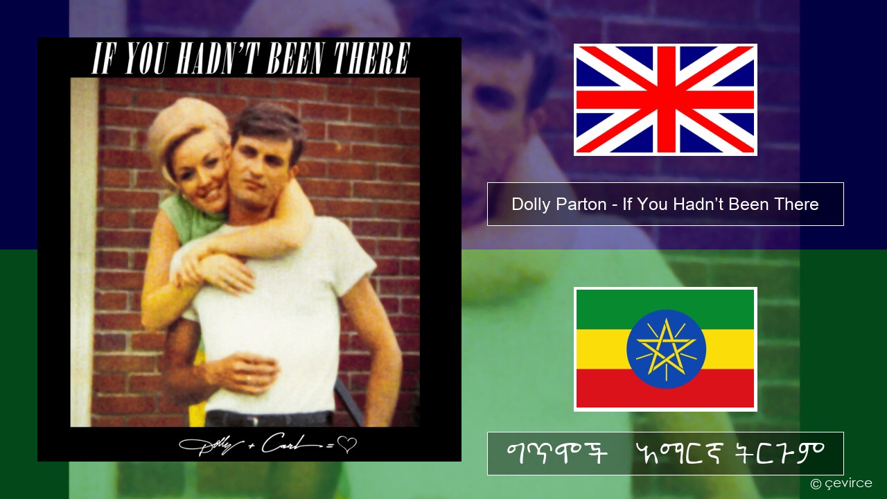 Dolly Parton – If You Hadn’t Been There አማርኛ ግጥሞች & አማርኛ ትርጉም