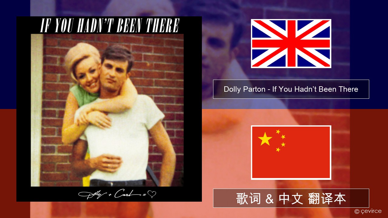 Dolly Parton – If You Hadn’t Been There 英语 歌词 & 中文 翻译本