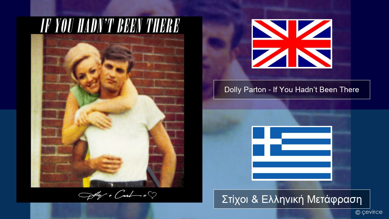 Dolly Parton – If You Hadn’t Been There Αγγλική Στίχοι & Ελληνική Μετάφραση