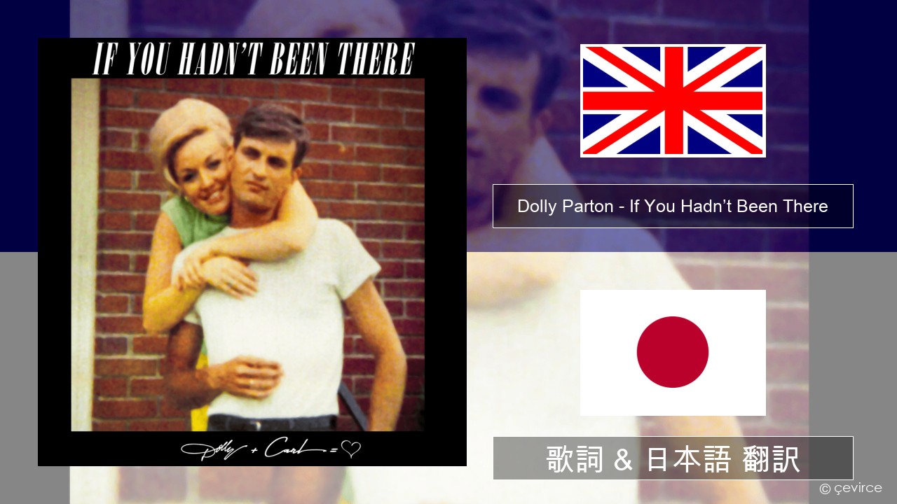 Dolly Parton – If You Hadn’t Been There 英語 歌詞 & 日本語 翻訳
