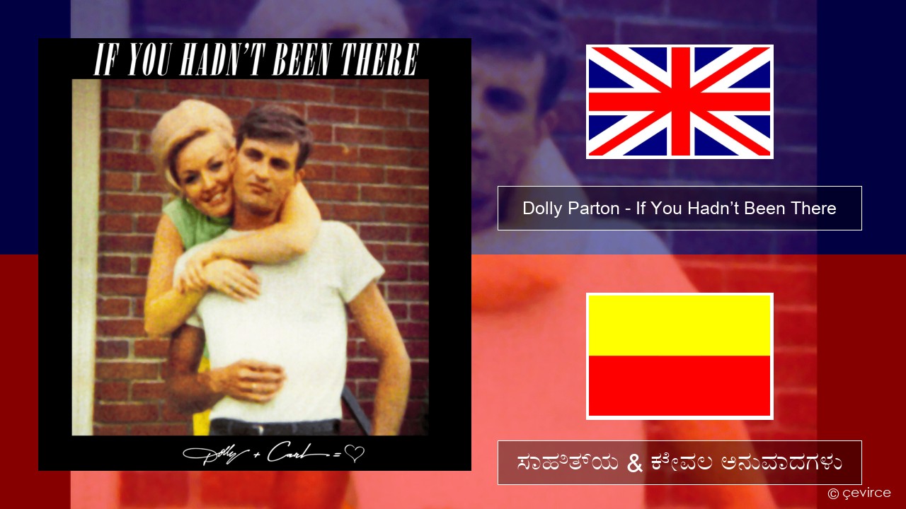 Dolly Parton – If You Hadn’t Been There ಇಂಗ್ಲೀಷ್ ಸಾಹಿತ್ಯ & ಕೇವಲ ಅನುವಾದಗಳು