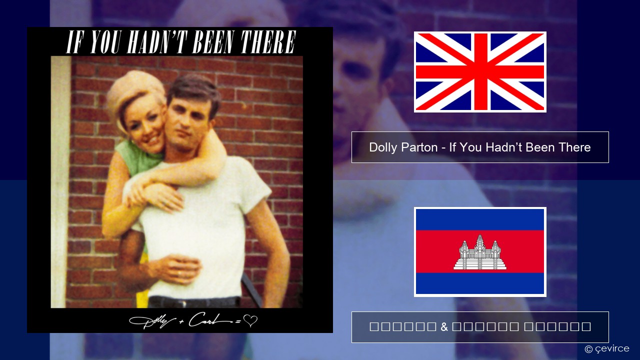 Dolly Parton – If You Hadn’t Been There គ្លេស ចម្រៀង & នខ្មែរ បកប្រែ