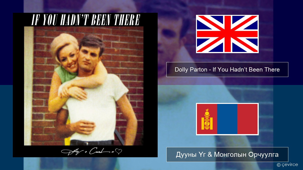 Dolly Parton – If You Hadn’t Been There Англи хэл Дууны Үг & Монголын Орчуулга
