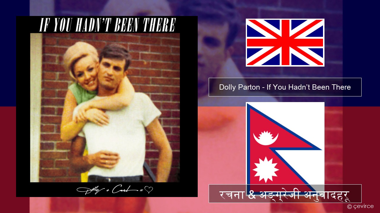 Dolly Parton – If You Hadn’t Been There अंग्रेजि रचना & अङ्ग्रेजी अनुवादहरू