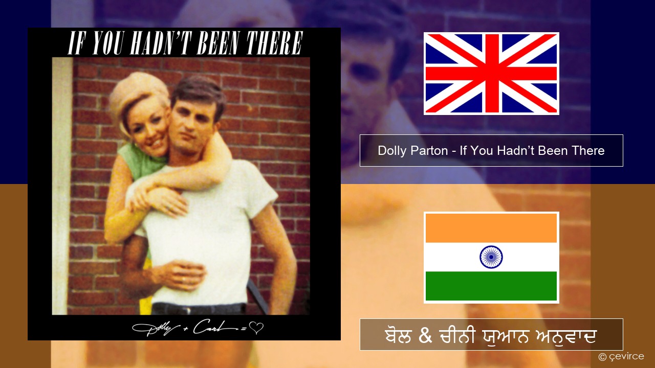Dolly Parton – If You Hadn’t Been There (ਈ-ਕਰੋਮ) ਬੋਲ & ਚੀਨੀ ਯੁਆਨ ਅਨੁਵਾਦ
