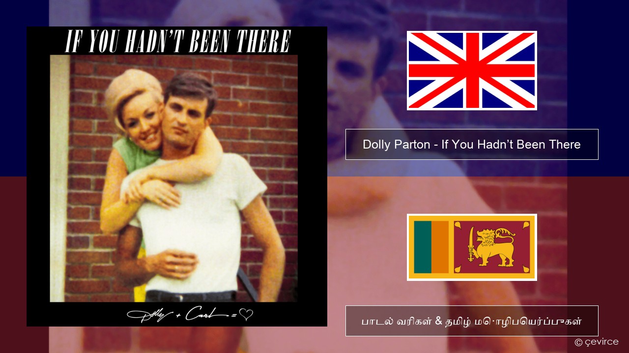 Dolly Parton – If You Hadn’t Been There தமிழ் பாடல் வரிகள் & தமிழ் மொழிபெயர்ப்புகள்