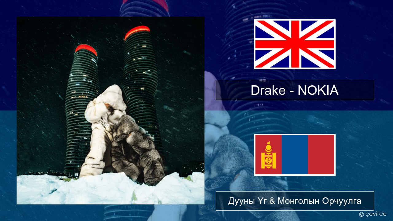 Drake – NOKIA Англи хэл Дууны Үг & Монголын Орчуулга
