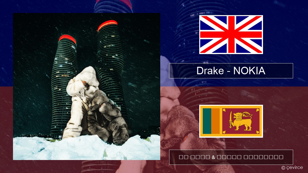Drake – NOKIA ඉංග්රීසි පද රචනය & සිංහල පරිවර්තන