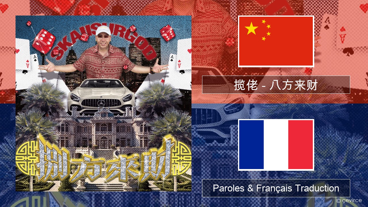 揽佬 (SKAI isyourgod) – 八方来财 (Bāfāng Lái Cái)  Chinois Paroles & Français Traduction