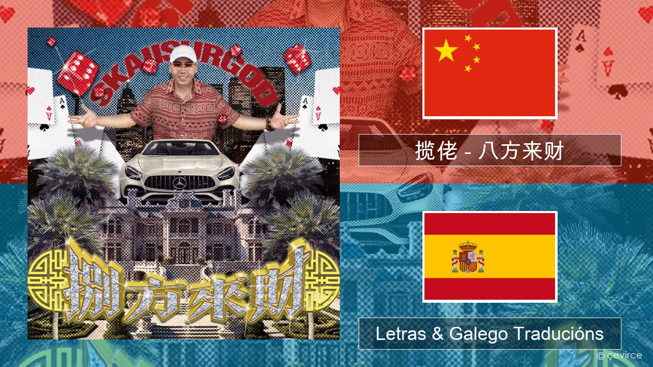 揽佬 (SKAI isyourgod) – 八方来财 (Bāfāng Lái Cái)  Chinés Letras & Galego Traducións