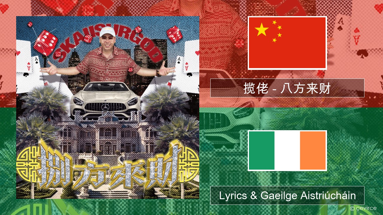 揽佬 (SKAI isyourgod) – 八方来财 (Bāfāng Lái Cái)  Sínis Lyrics & Gaeilge Aistriúcháin