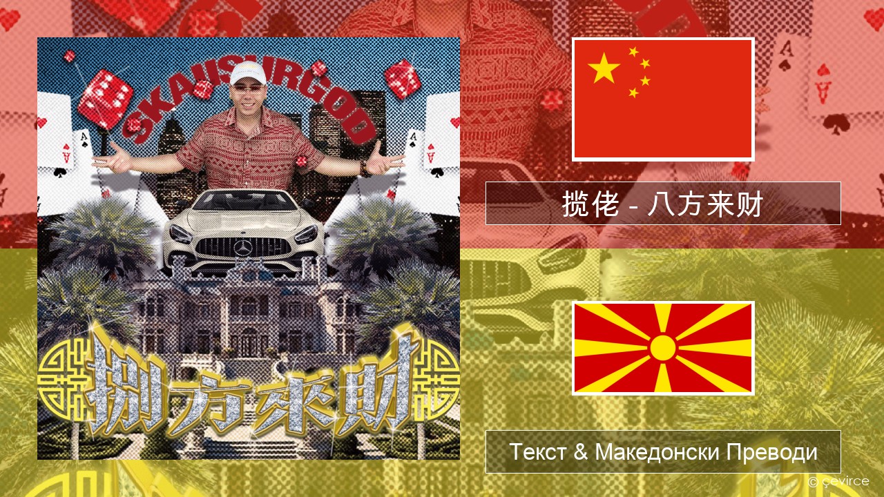 揽佬 (SKAI isyourgod) – 八方来财 (Bāfāng Lái Cái)  Кинески Текст & Македонски Преводи
