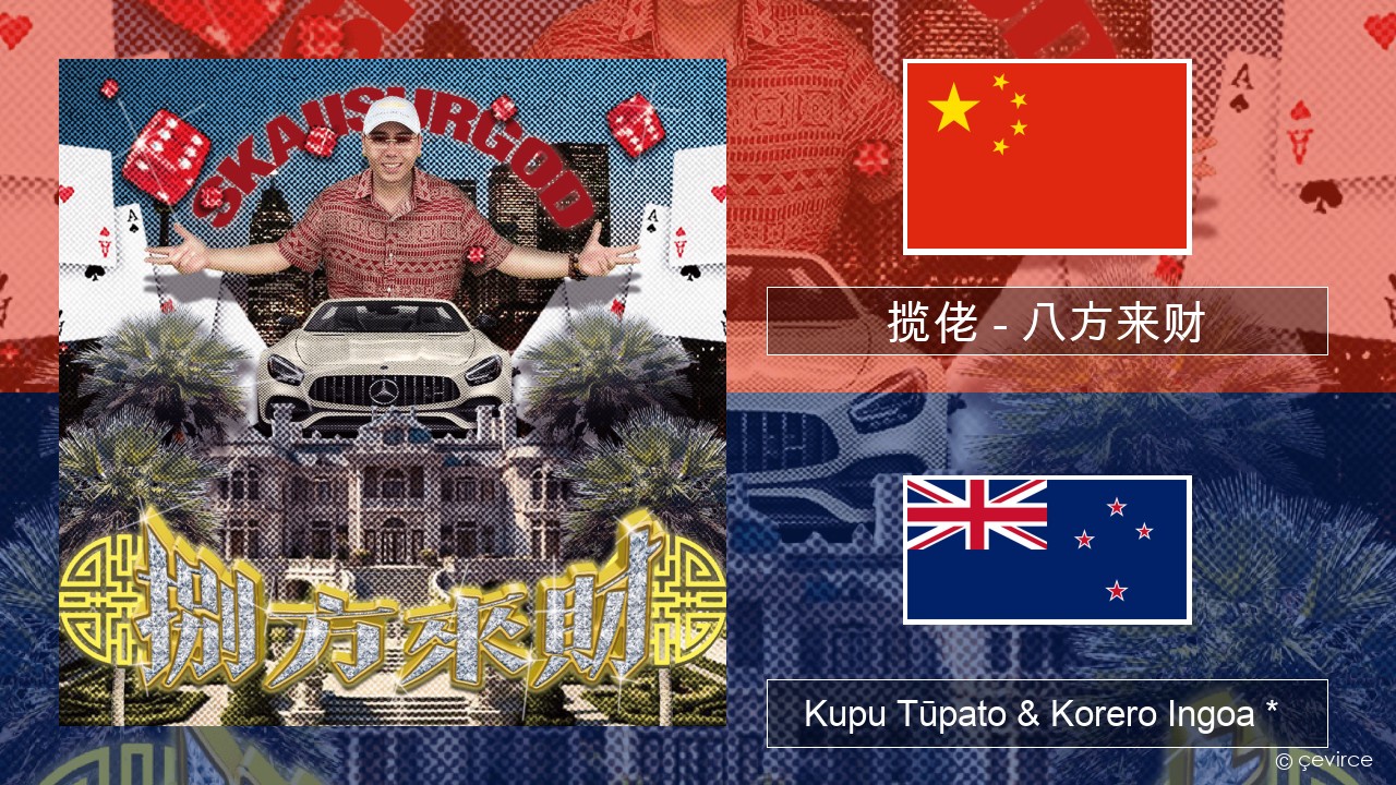 揽佬 (SKAI isyourgod) – 八方来财 (Bāfāng Lái Cái)  Ingoa *  Kupu Tūpato & Korero Ingoa *