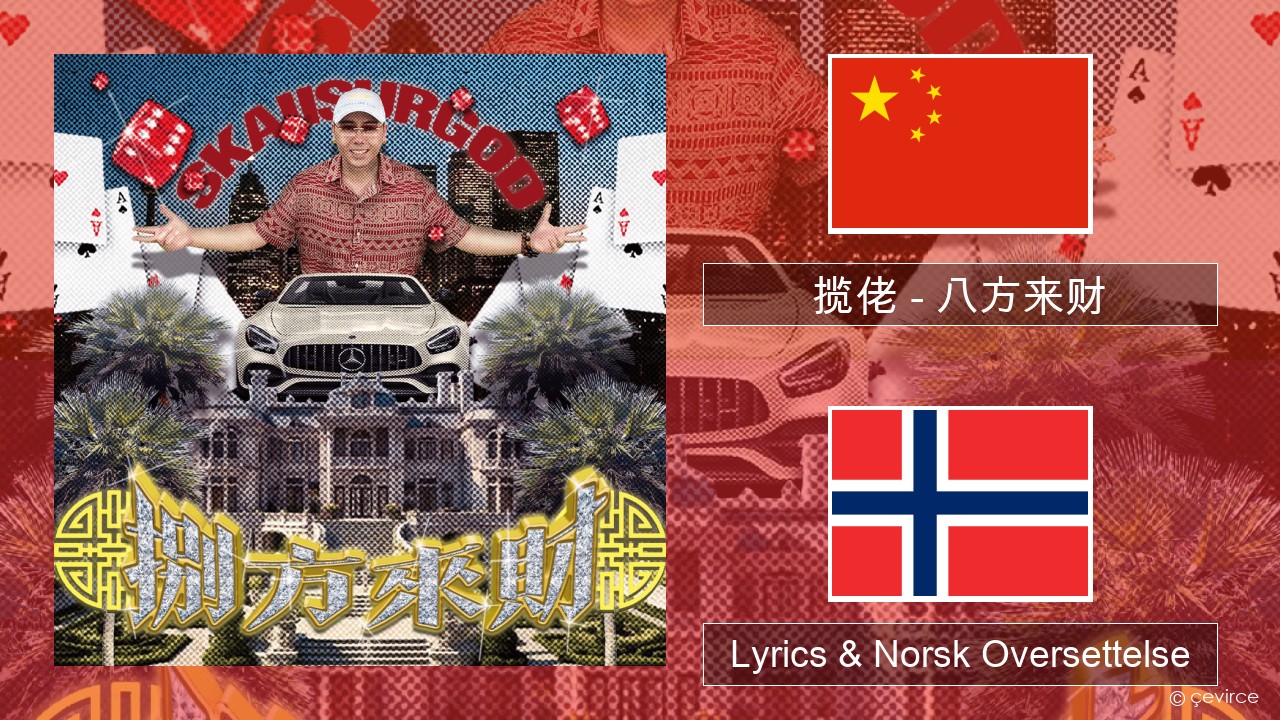 揽佬 (SKAI isyourgod) – 八方来财 (Bāfāng Lái Cái)  Kinesisk Lyrics & Norsk Oversettelse