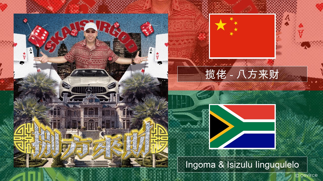 揽佬 (SKAI isyourgod) – 八方来财 (Bāfāng Lái Cái)  Isitshayina Ingoma & Isizulu Iinguqulelo