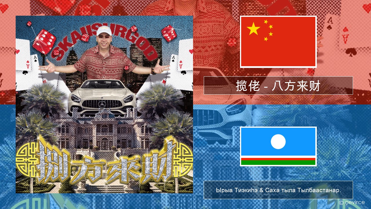 揽佬 (SKAI isyourgod) – 八方来财 (Bāfāng Lái Cái)  Кытай кыыһа Ырыа Тиэкиһэ & Саха тыла Тылбаастанар.