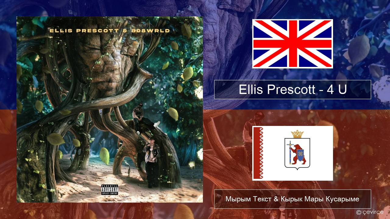 Ellis Prescott – 4 U Англичан Мырым Текст & Кырык Мары Кусарыме