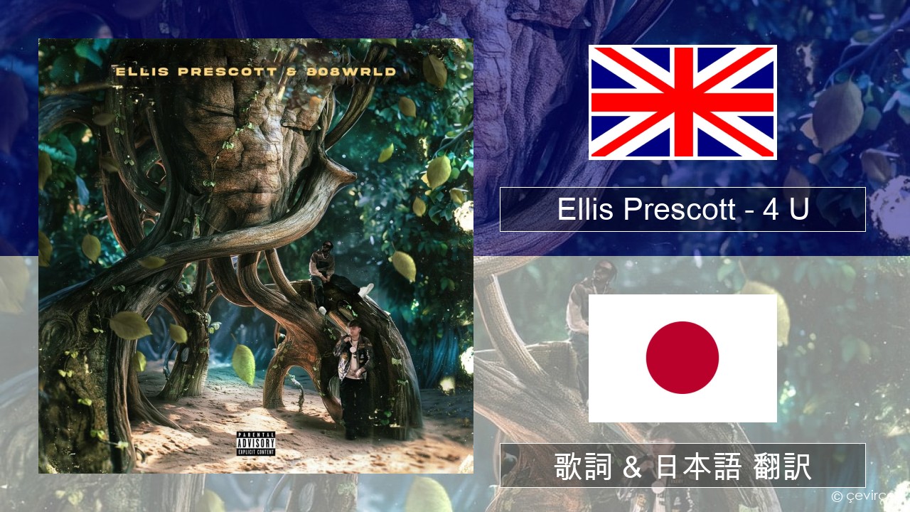 Ellis Prescott – 4 U 英語 歌詞 & 日本語 翻訳