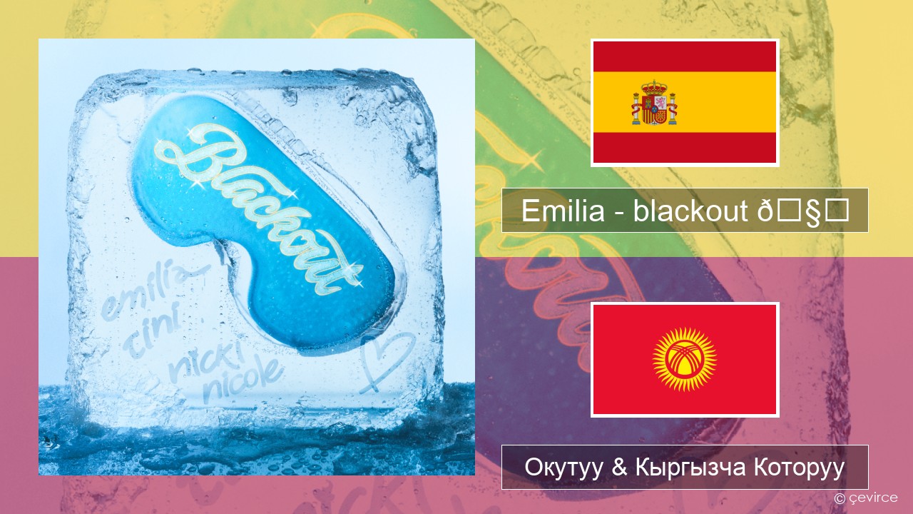Emilia – blackout 🧊 Испан тили Окутуу & Кыргызча Которуу