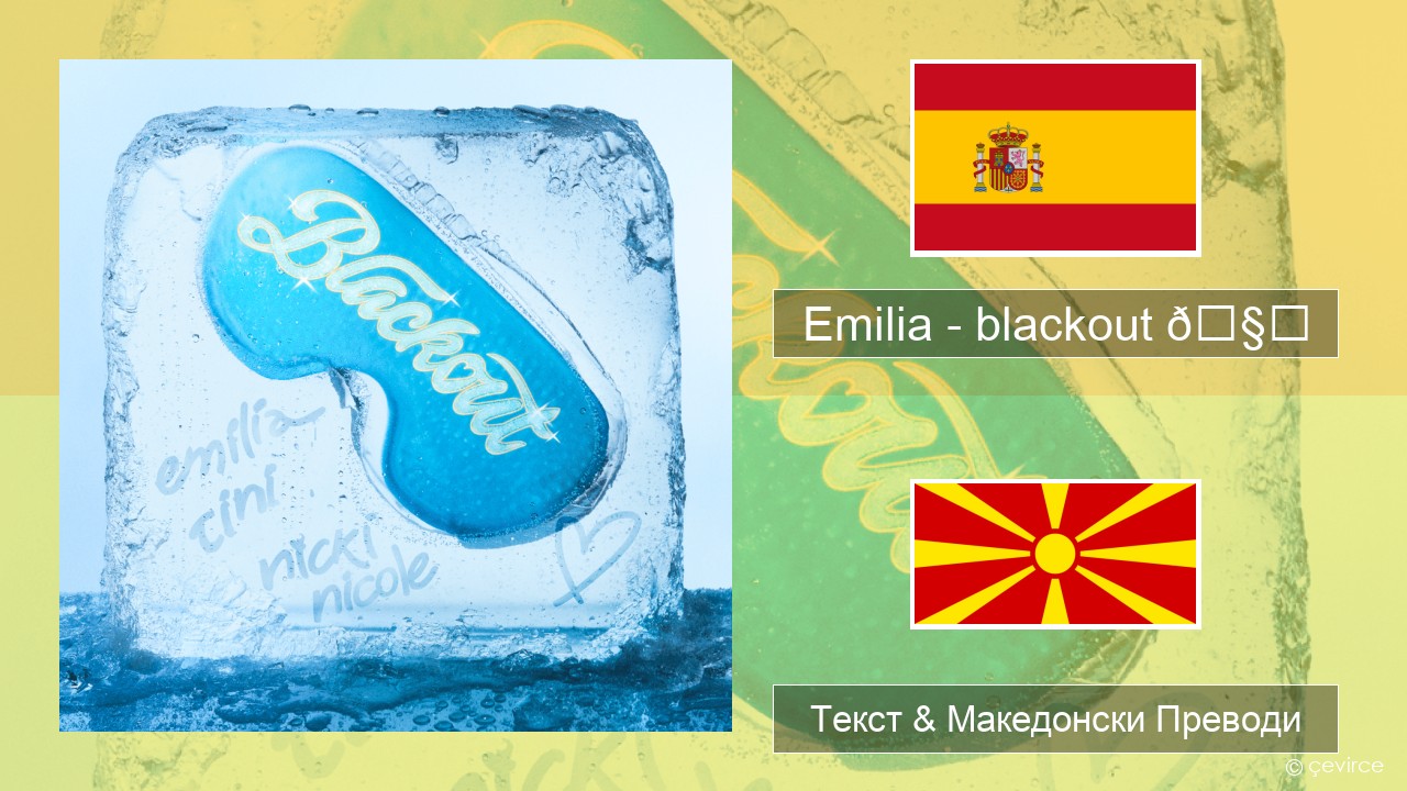 Emilia – blackout 🧊 Шпански Текст & Македонски Преводи