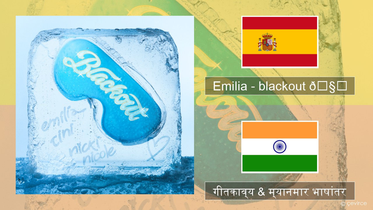 Emilia – blackout 🧊 स्पॅनिश गीतकाव्य & म्यानमार भाषांतर
