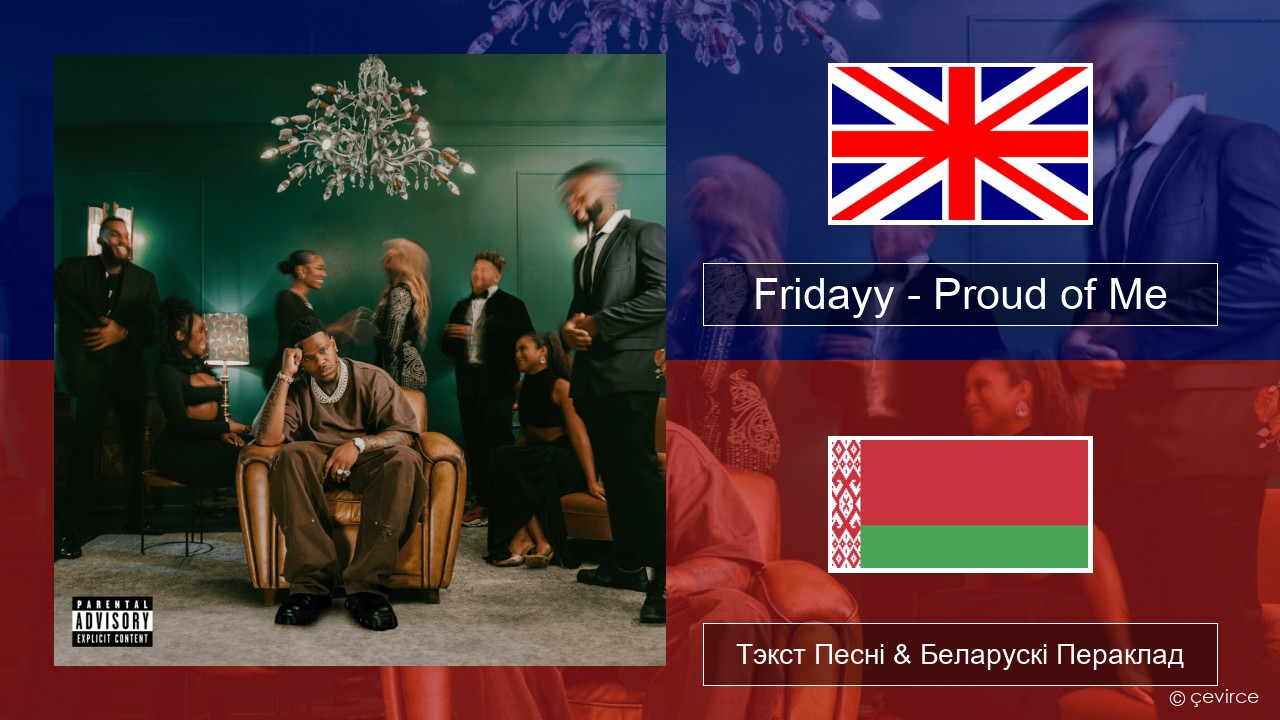 Fridayy – Proud of Me Англійскі Тэкст Песні & Беларускі Пераклад