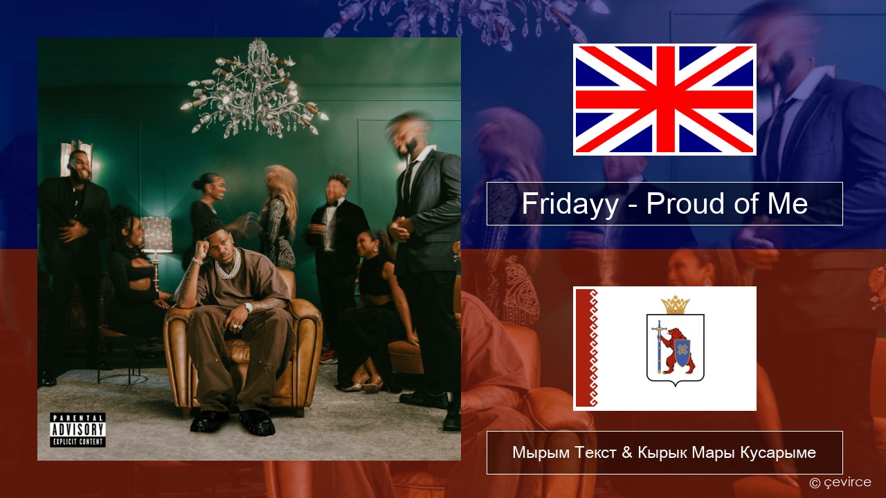 Fridayy – Proud of Me Англичан Мырым Текст & Кырык Мары Кусарыме
