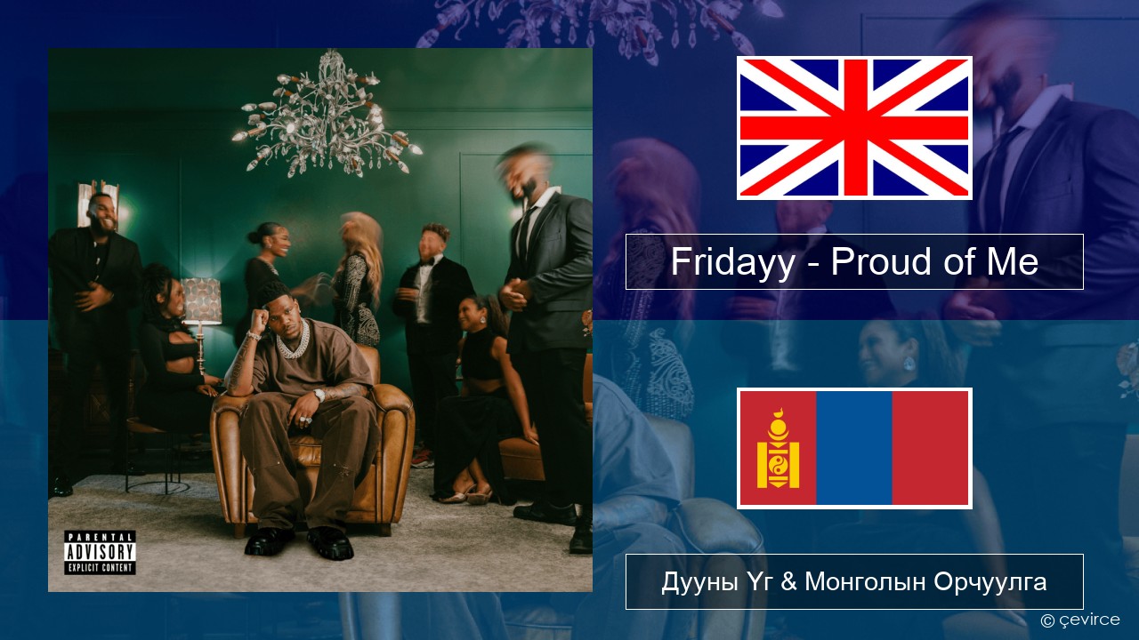Fridayy – Proud of Me Англи хэл Дууны Үг & Монголын Орчуулга