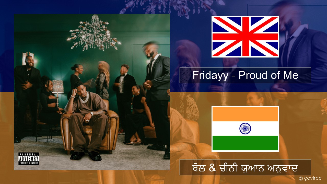 Fridayy – Proud of Me (ਈ-ਕਰੋਮ) ਬੋਲ & ਚੀਨੀ ਯੁਆਨ ਅਨੁਵਾਦ