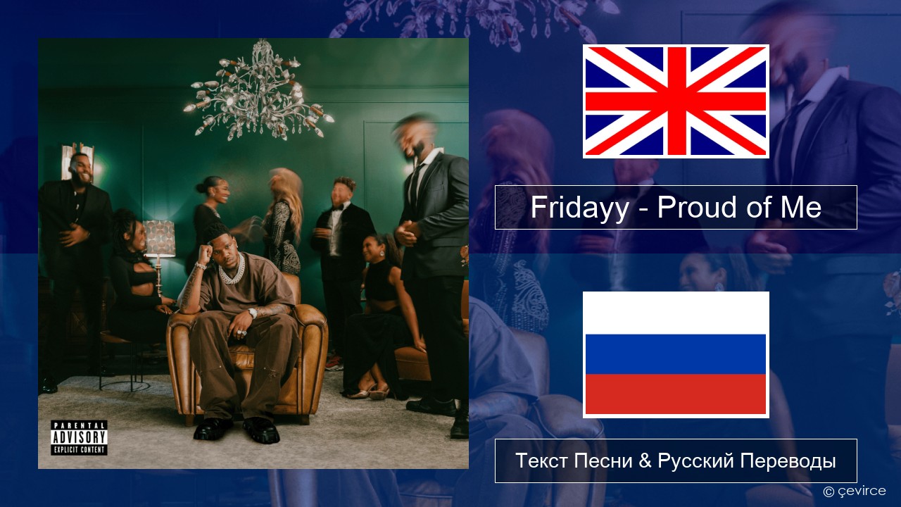 Fridayy – Proud of Me Английский Текст Песни & Русский Переводы