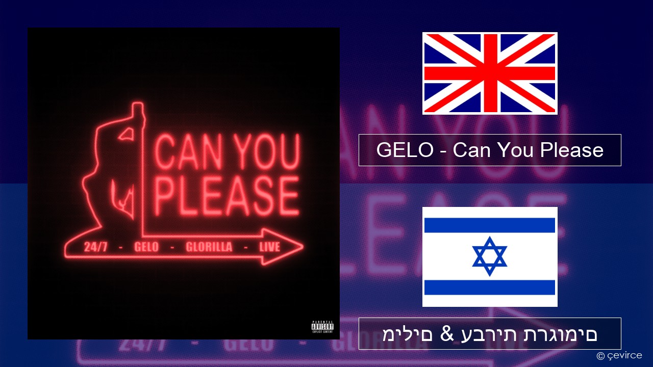 GELO – Can You Please אנגלית מילים & עברית תרגומים
