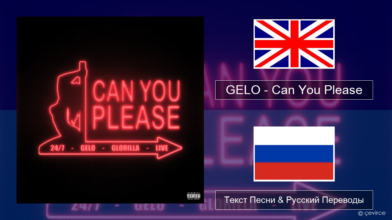 GELO – Can You Please Английский Текст Песни & Русский Переводы