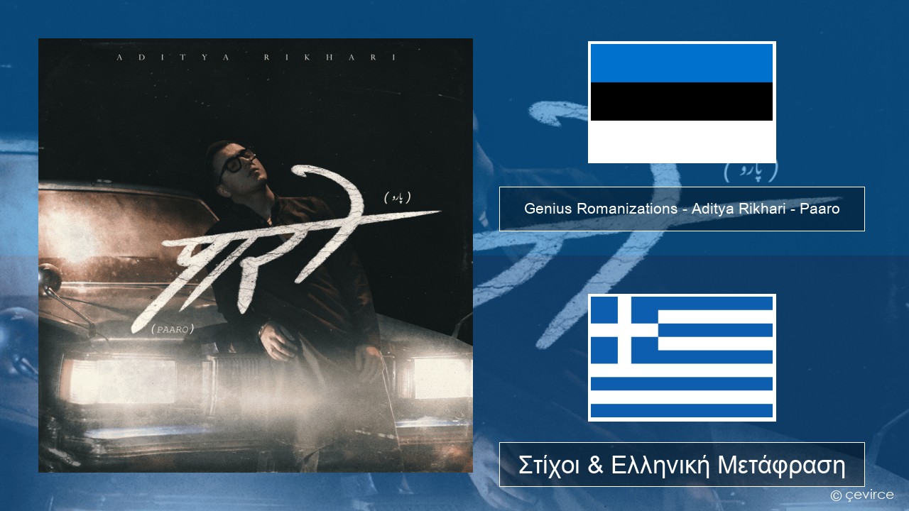 Genius Romanizations – Aditya Rikhari – Paaro (Romanized) Εσθονική Στίχοι & Ελληνική Μετάφραση
