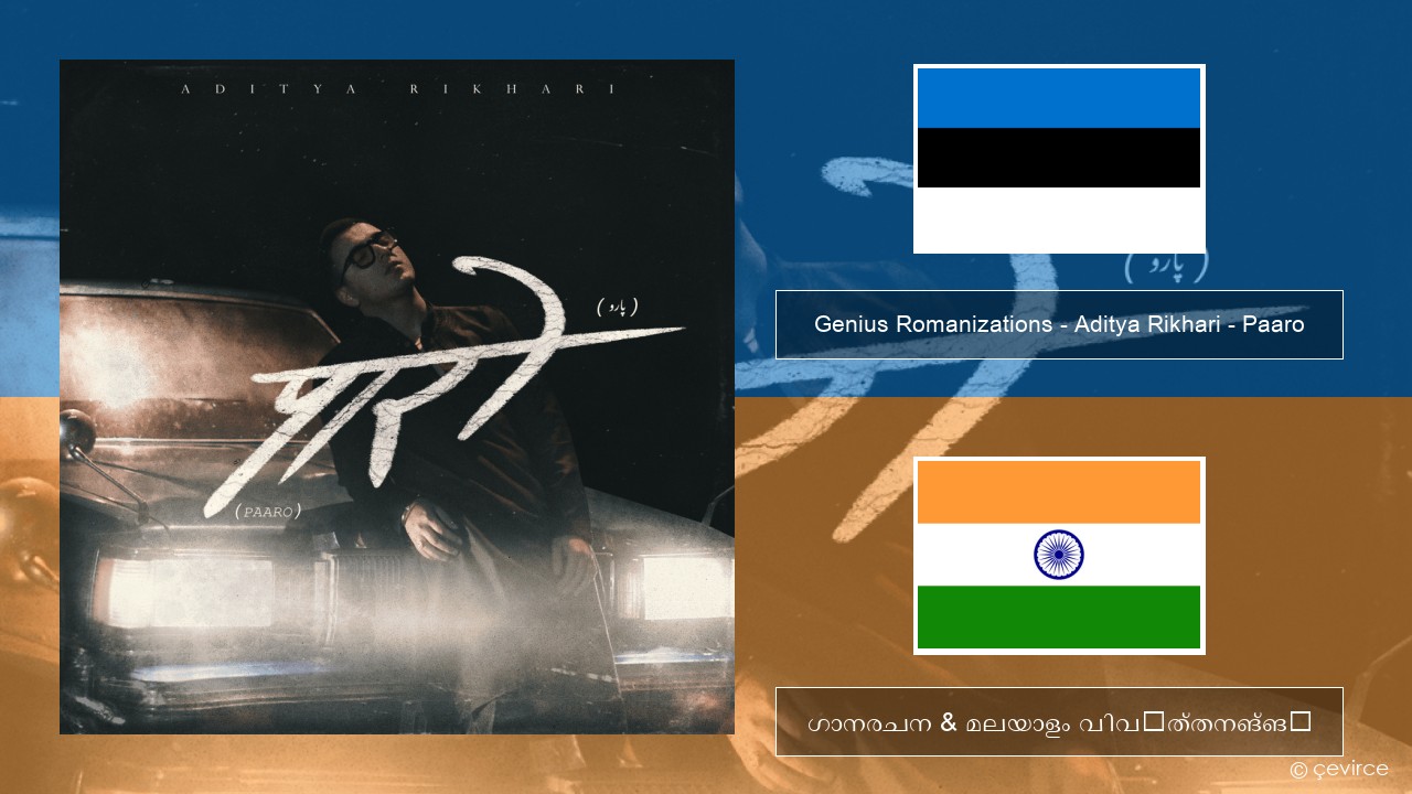 Genius Romanizations – Aditya Rikhari – Paaro (Romanized) എസ്റ്റോണിയൻ ഗാനരചന & മലയാളം വിവർത്തനങ്ങൾ