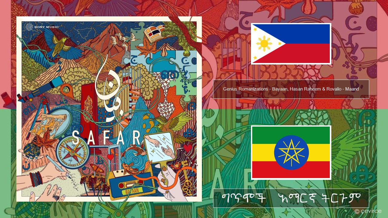 Genius Romanizations – Bayaan, Hasan Raheem & Rovalio – Maand (Romanized) ሴቡዋኖ ግጥሞች & አማርኛ ትርጉም