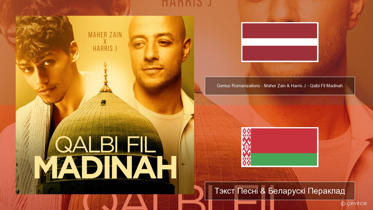 Genius Romanizations – Maher Zain & Harris J – Qalbi Fil Madinah (Romanized) Латышскі Тэкст Песні & Беларускі Пераклад