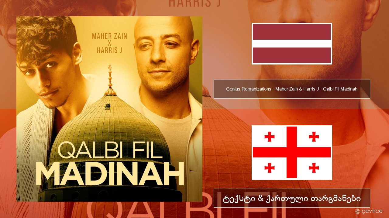 Genius Romanizations – Maher Zain & Harris J – Qalbi Fil Madinah (Romanized) ლატვიური ტექსტი & ქართული თარგმანები