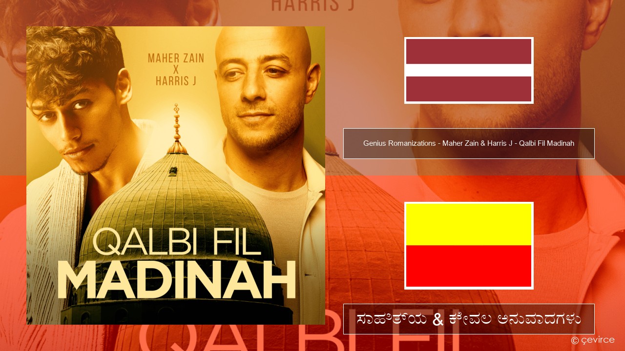 Genius Romanizations – Maher Zain & Harris J – Qalbi Fil Madinah (Romanized) ಈಜು ಸಾಹಿತ್ಯ & ಕೇವಲ ಅನುವಾದಗಳು