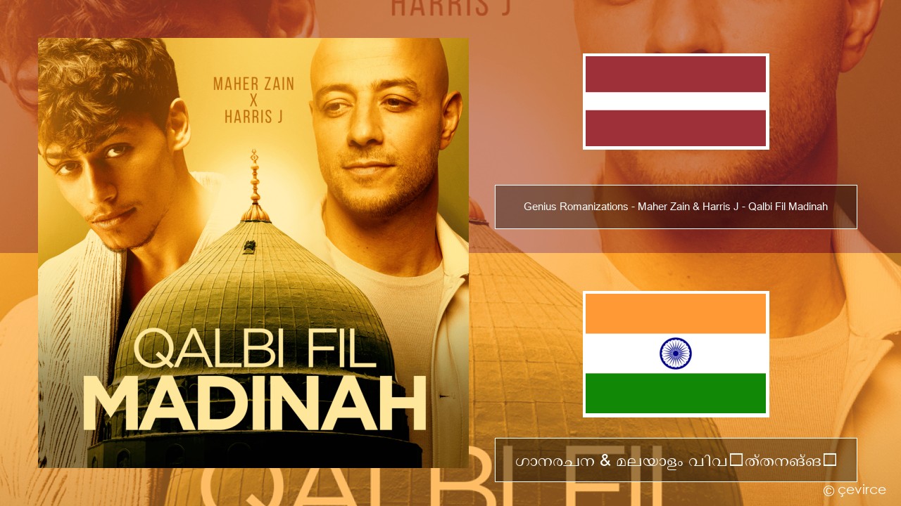 Genius Romanizations – Maher Zain & Harris J – Qalbi Fil Madinah (Romanized) ലാത്വിയൻ ഗാനരചന & മലയാളം വിവർത്തനങ്ങൾ