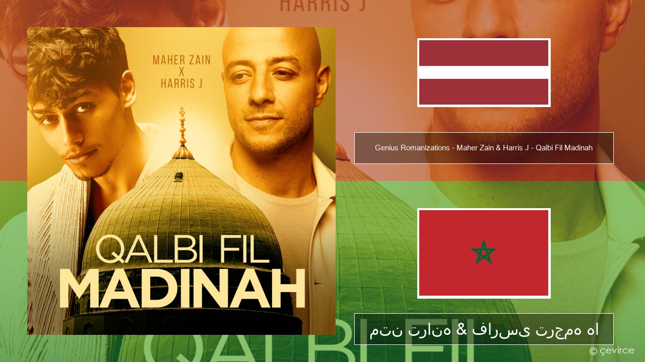 Genius Romanizations – Maher Zain & Harris J – Qalbi Fil Madinah (Romanized) لتونی متن ترانه & فارسی ترجمه ها