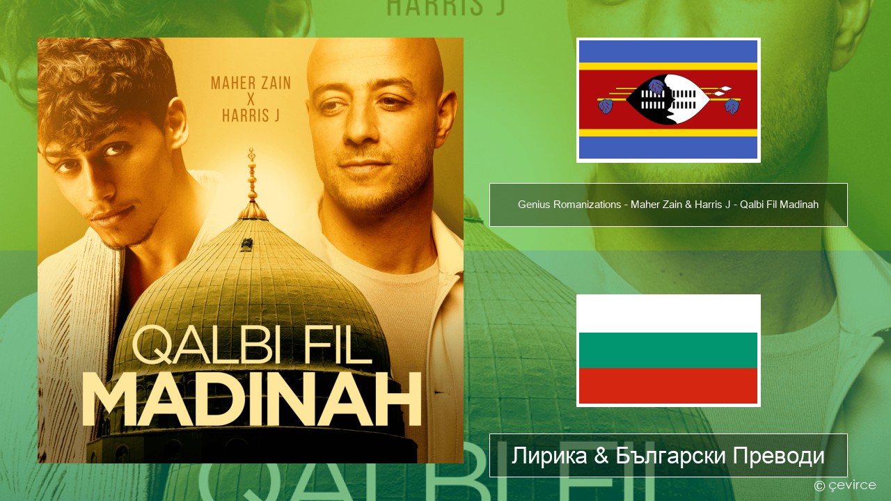 Genius Romanizations – Maher Zain & Harris J – Qalbi Fil Madinah (Romanized) Суахили Лирика & Български Преводи