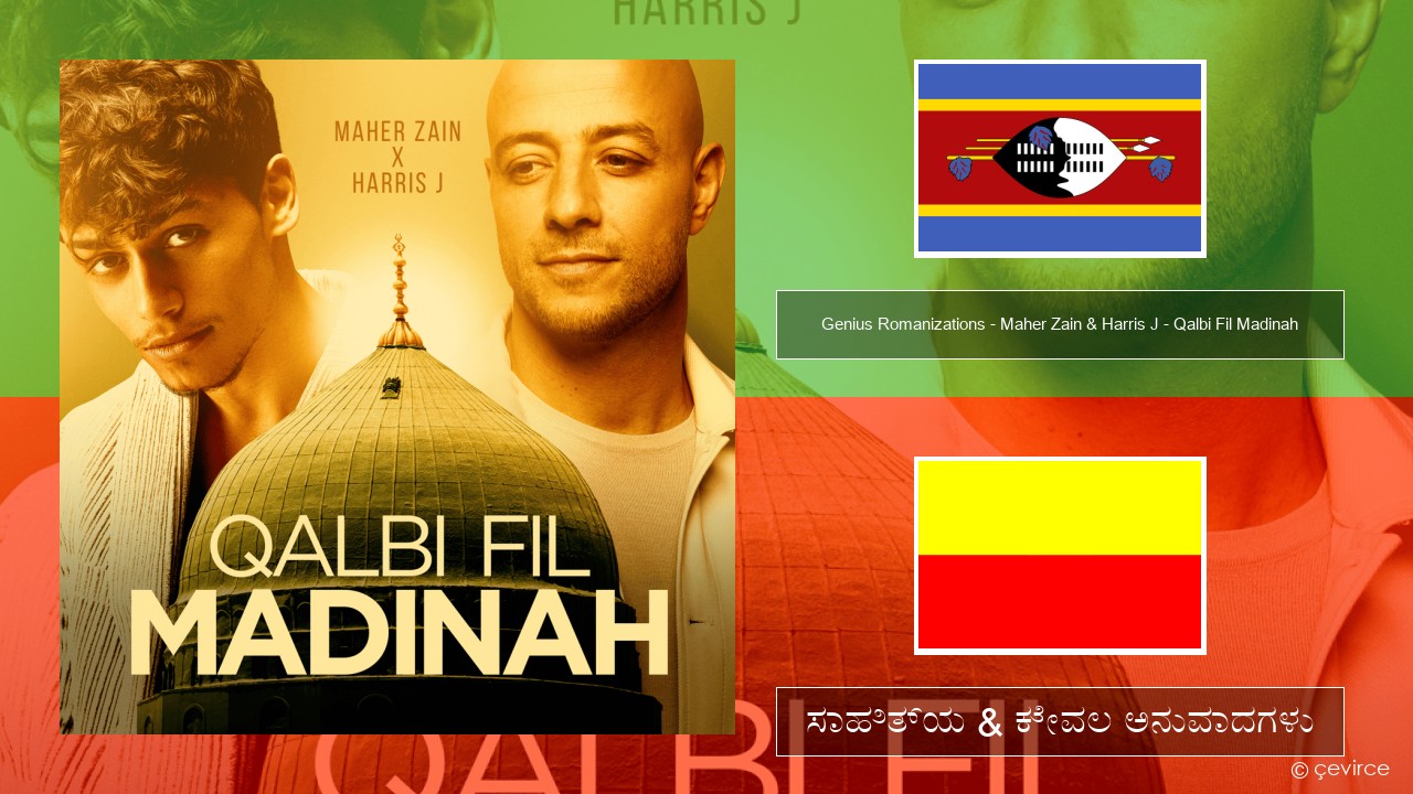 Genius Romanizations – Maher Zain & Harris J – Qalbi Fil Madinah (Romanized) ನಾವು ಸಾಹಿತ್ಯ & ಕೇವಲ ಅನುವಾದಗಳು
