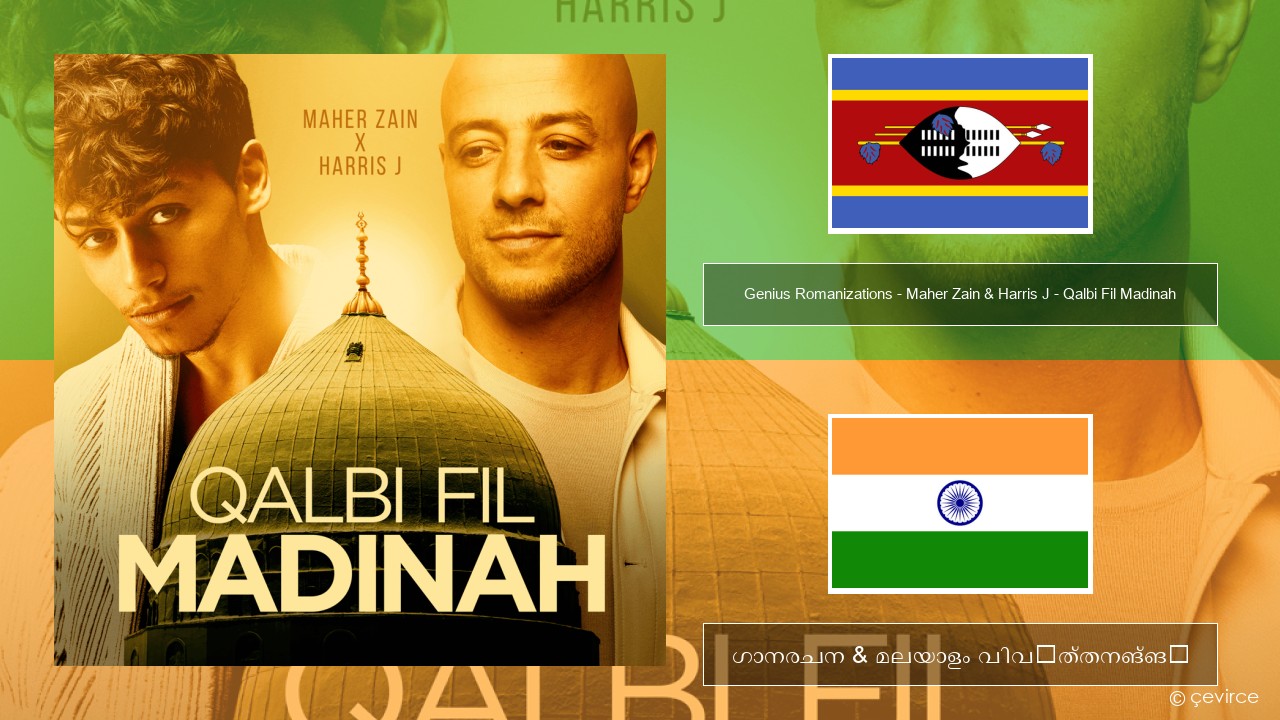 Genius Romanizations – Maher Zain & Harris J – Qalbi Fil Madinah (Romanized) സ്വാഹിലി ഗാനരചന & മലയാളം വിവർത്തനങ്ങൾ