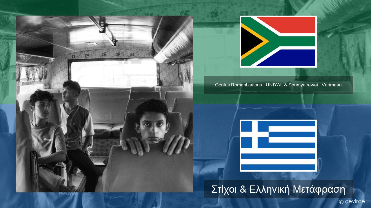 Genius Romanizations – UNIYAL & Soumya rawat – Vartmaan (Romanized) Xhosa Στίχοι & Ελληνική Μετάφραση