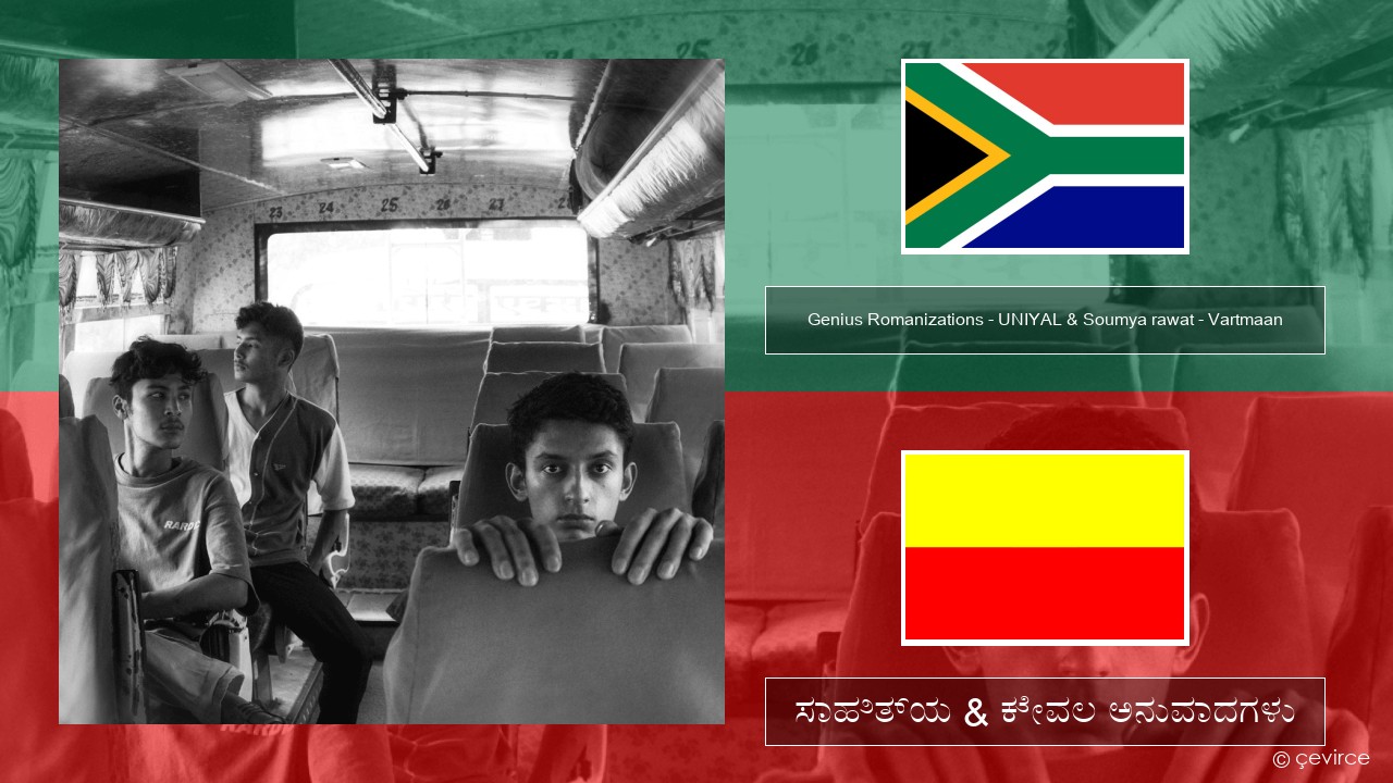 Genius Romanizations – UNIYAL & Soumya rawat – Vartmaan (Romanized) ೆ  ಸಾಹಿತ್ಯ & ಕೇವಲ ಅನುವಾದಗಳು