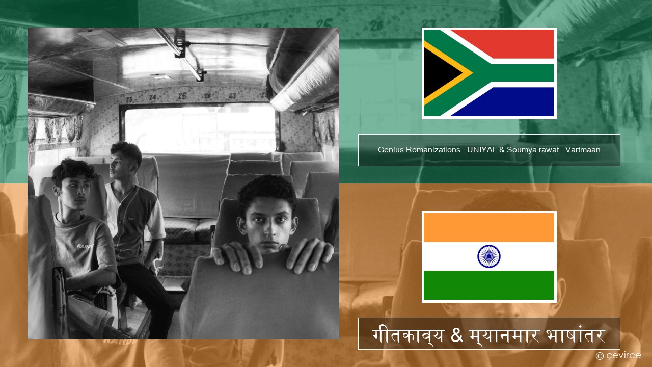 Genius Romanizations – UNIYAL & Soumya rawat – Vartmaan (Romanized) अर्ज गीतकाव्य & म्यानमार भाषांतर
