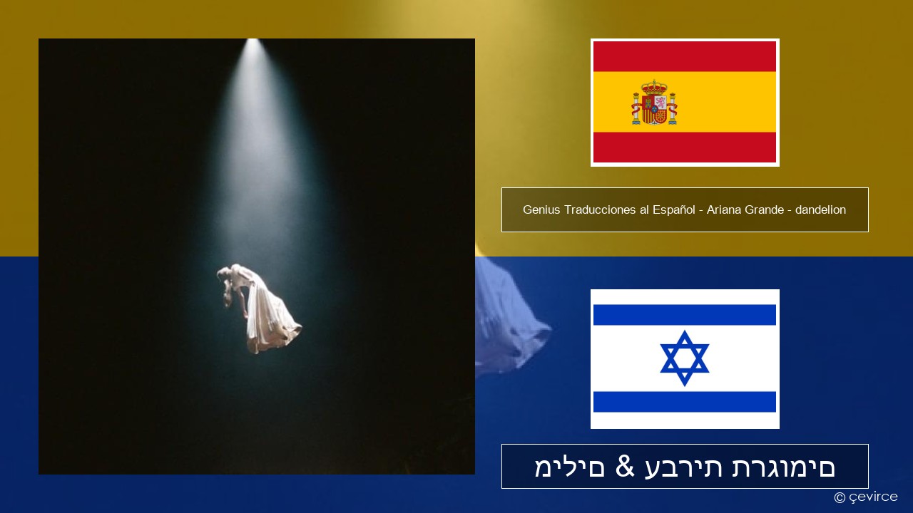 Genius Traducciones al Español – Ariana Grande – dandelion (Traducción al Español) ספרדית מילים & עברית תרגומים