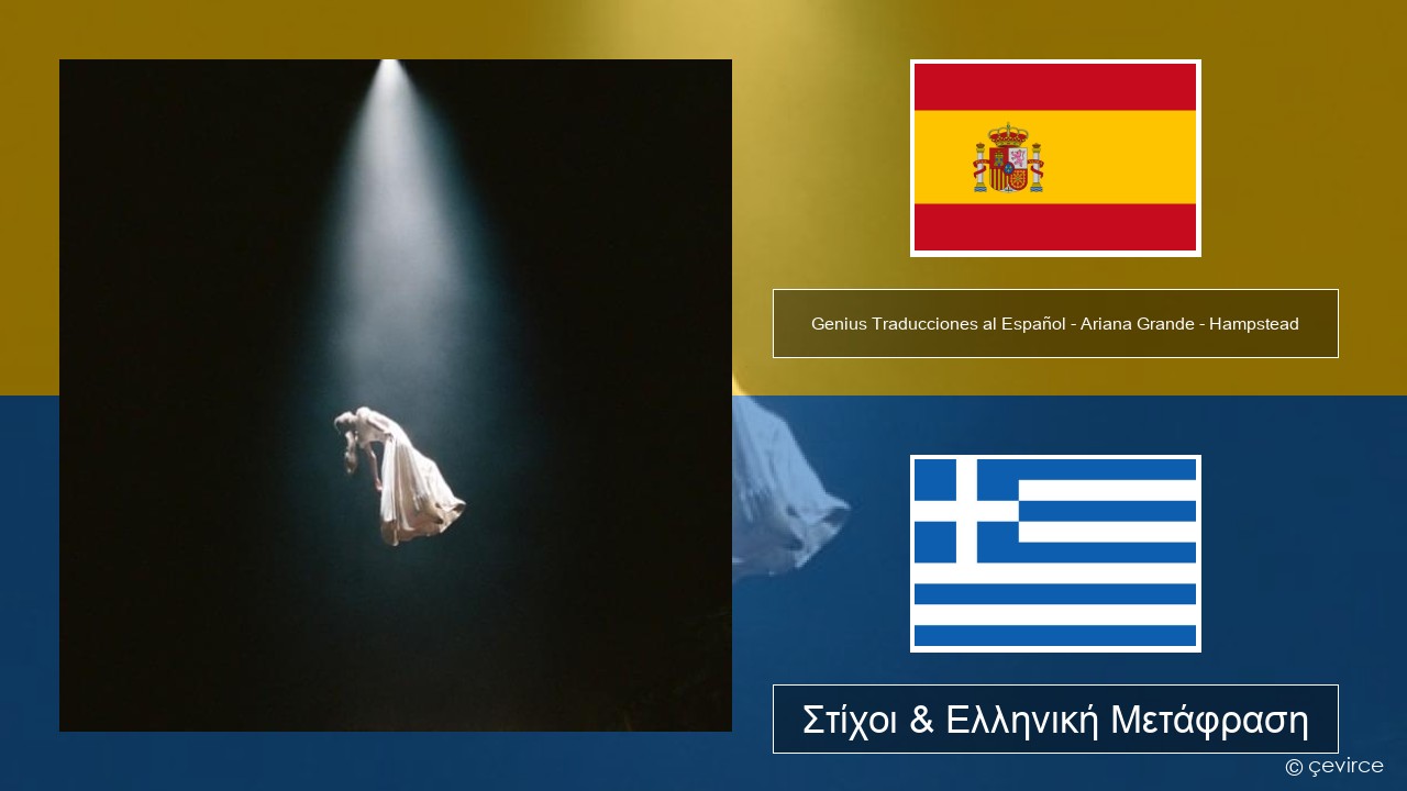 Genius Traducciones al Español – Ariana Grande – Hampstead (Traducción al Español) Ισπανικά Στίχοι & Ελληνική Μετάφραση