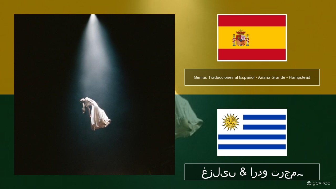 Genius Traducciones al Español – Ariana Grande – Hampstead (Traducción al Español) ہسپانوی غزلیں & اردو ترجمہ